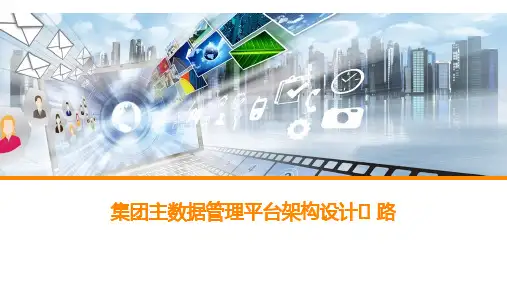 集团主数据管理平台架构设计思路