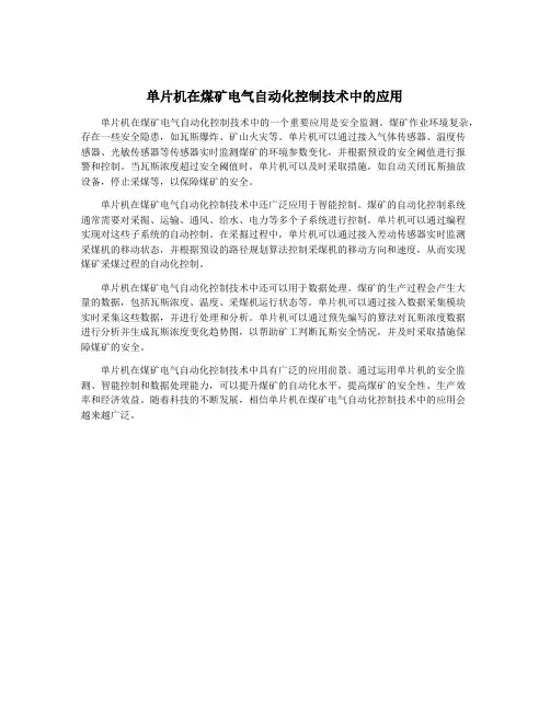 单片机在煤矿电气自动化控制技术中的应用