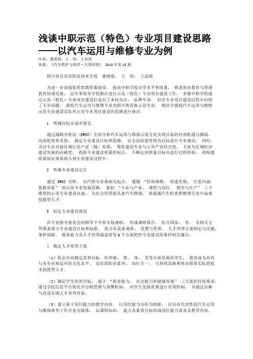 浅谈中职示范(特色)专业项目建设思路——以汽车运用与维修专业为例