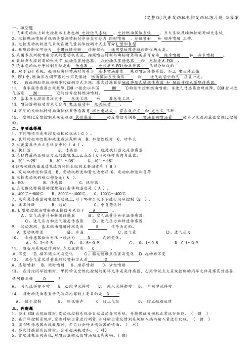 (完整版)汽车发动机电控发动机练习题 及答案