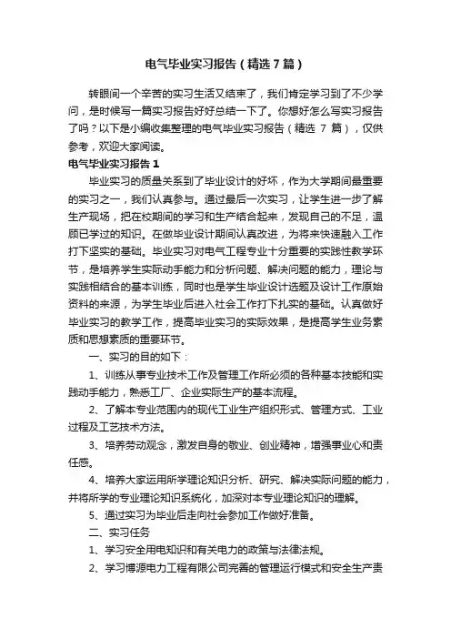 电气毕业实习报告（精选7篇）