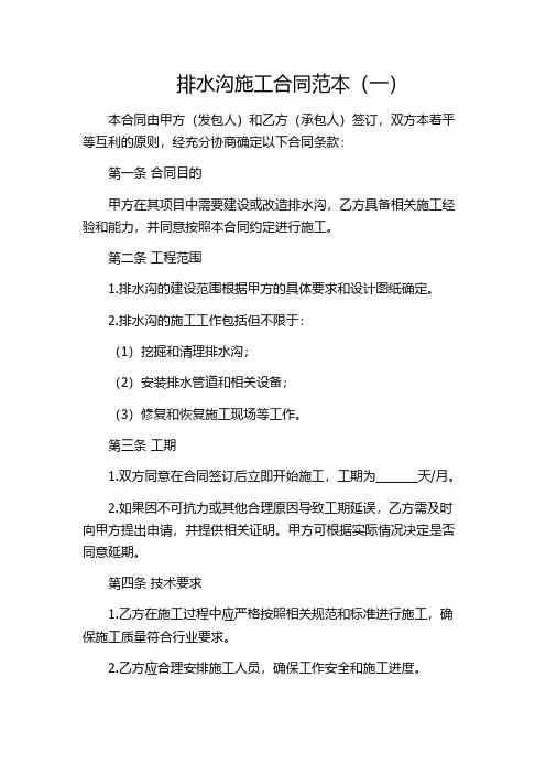 排水沟施工合同范本(一)