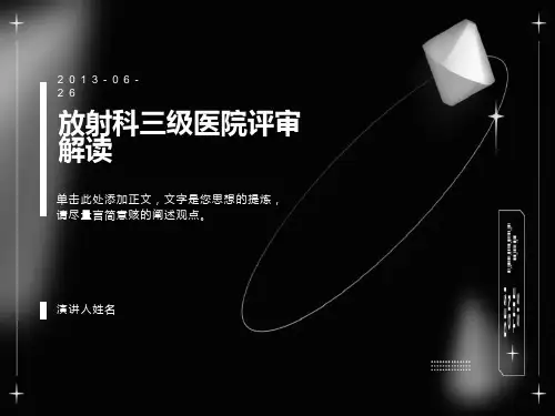 放射科三级医院评审解读