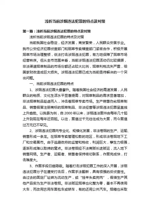 浅析当前涉烟违法犯罪的特点及对策