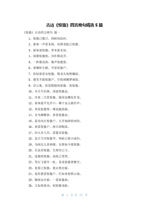 古诗《惊蛰》四言绝句精选5篇