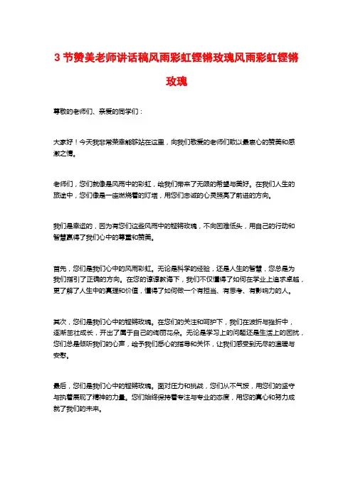 3节赞美老师讲话稿风雨彩虹铿锵玫瑰风雨彩虹铿锵玫瑰