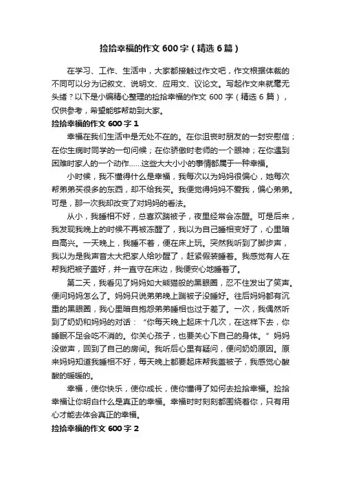 捡拾幸福的作文600字（精选6篇）