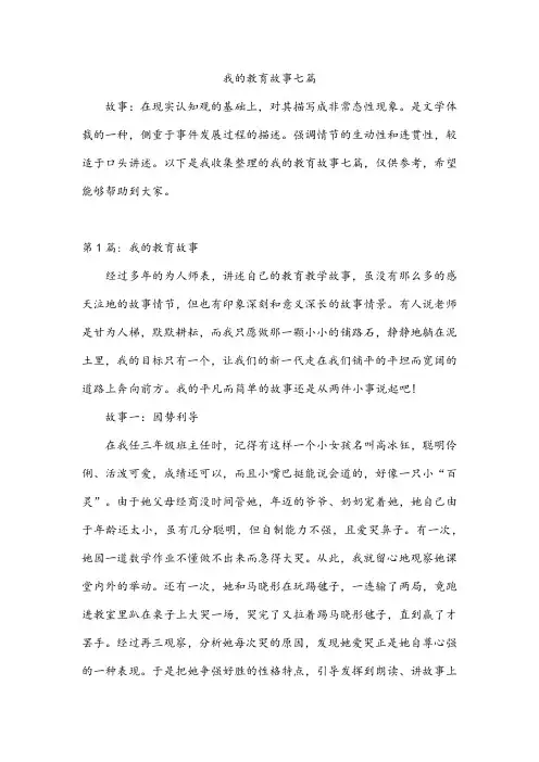 我的教育故事七篇
