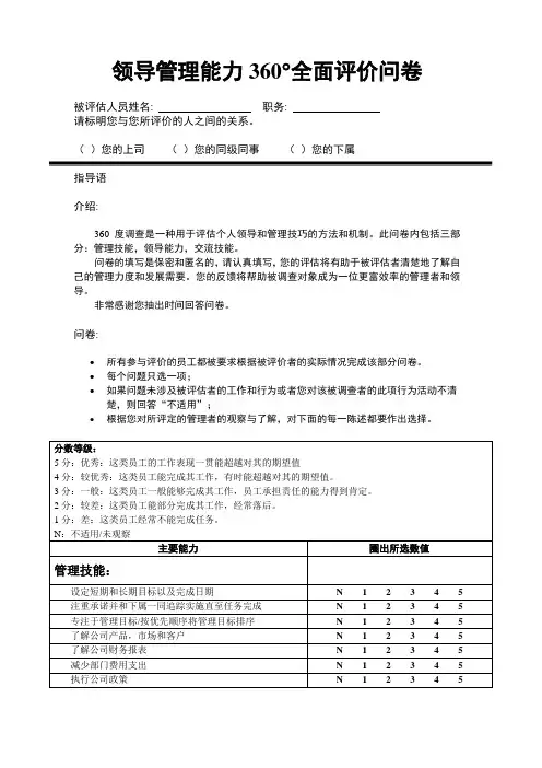 领导管理能力360°全面评价问卷