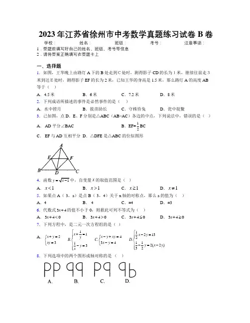 2023年江苏省徐州市中考数学真题练习试卷B卷附解析