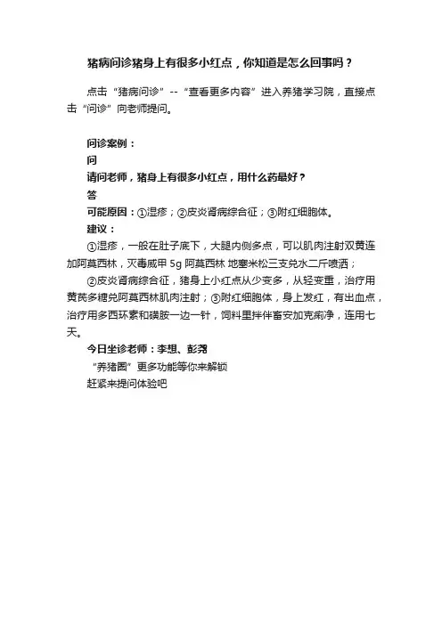 猪病问诊猪身上有很多小红点，你知道是怎么回事吗？