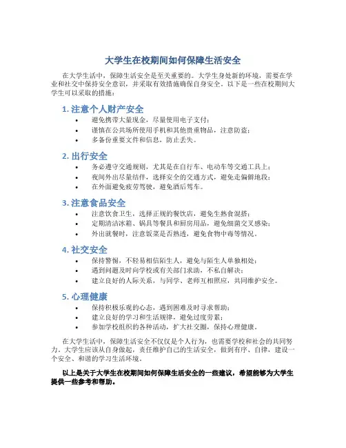 大学生在校期间如何保障生活安全500字