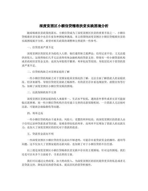 深度贫困区小额信贷精准扶贫实践困境分析