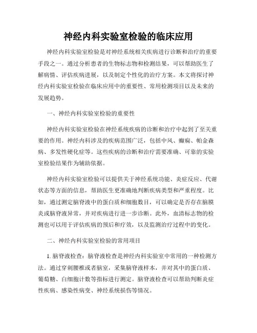 神经内科实验室检验的临床应用
