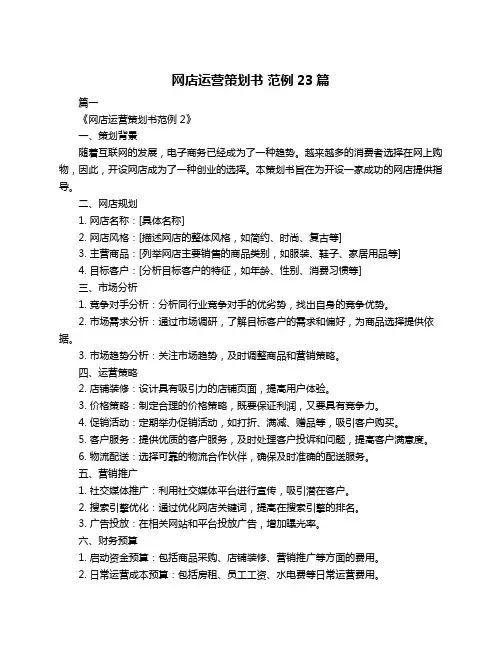 网店运营策划书 范例23篇