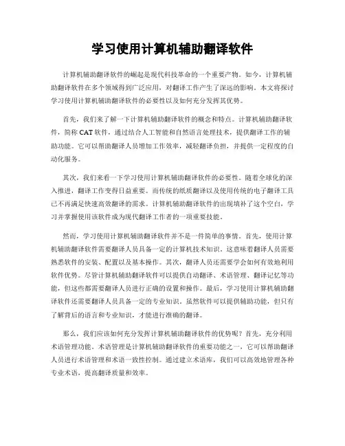 学习使用计算机辅助翻译软件