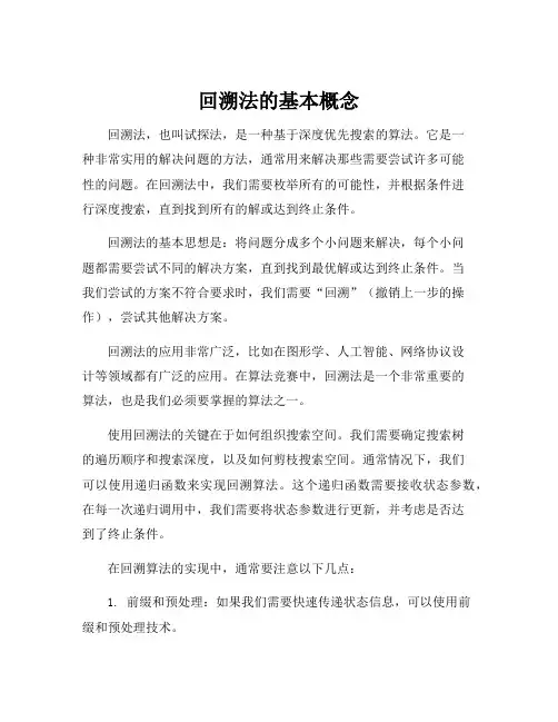 回溯法的基本概念