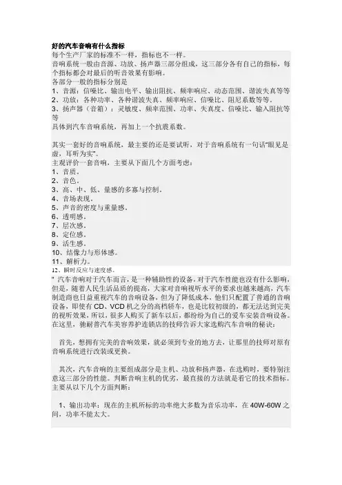好的汽车音响有什么指标
