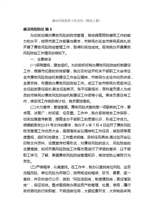 廉洁风险防控工作总结（精选4篇）