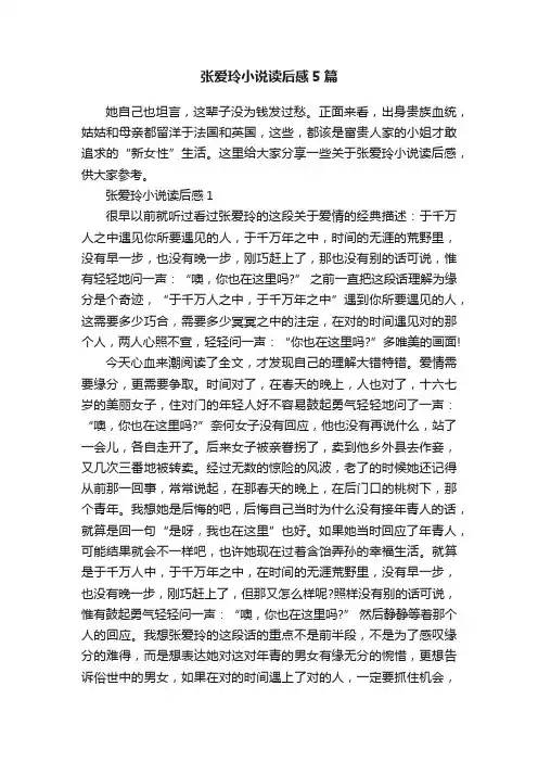 张爱玲小说读后感5篇