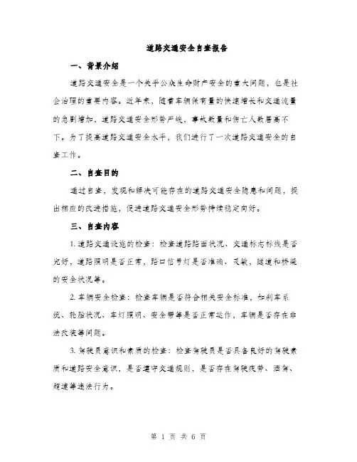 道路交通安全自查报告（2篇）