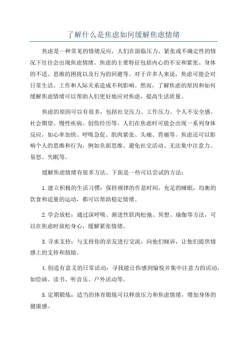 了解什么是焦虑如何缓解焦虑情绪