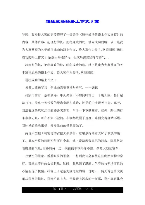 通往成功的路上作文5篇