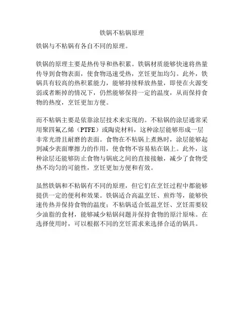 铁锅不粘锅原理