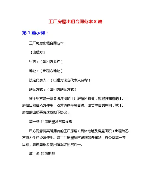 工厂房屋出租合同范本8篇