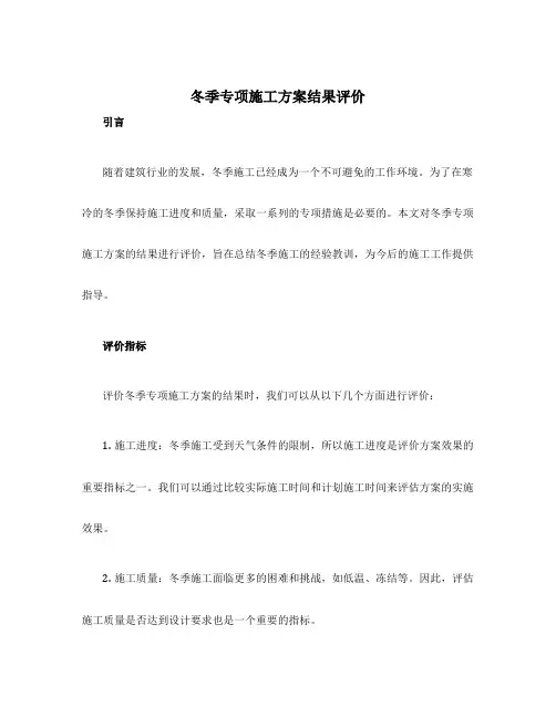 冬季专项施工方案结果评价