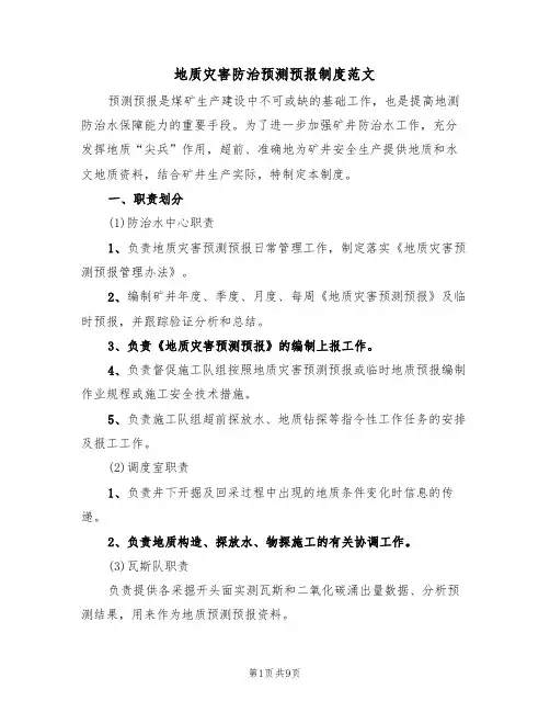 地质灾害防治预测预报制度范文(3篇)