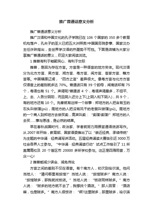 推广普通话意义分析