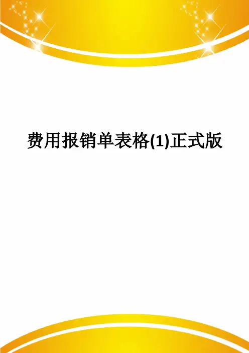 费用报销单表格(1)正式版