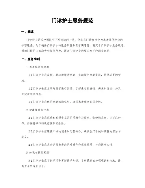 门诊护士服务规范