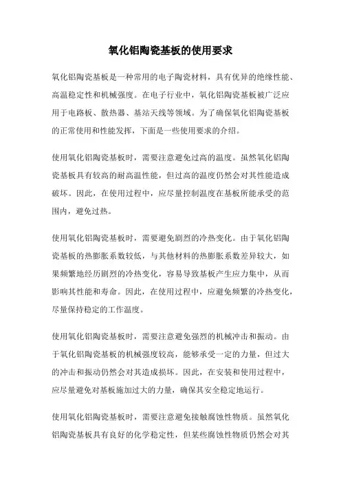 氧化铝陶瓷基板的使用要求
