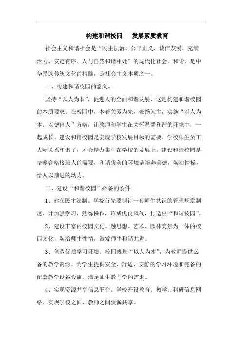 构建和谐校园   发展素质教育论文