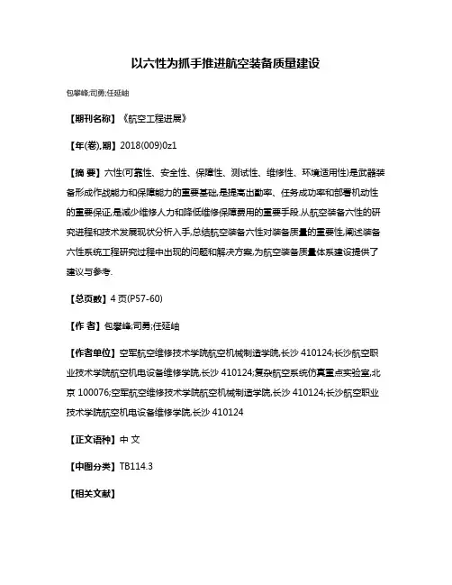 以六性为抓手推进航空装备质量建设