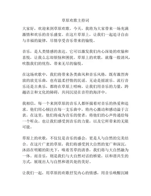 草原欢歌主持词