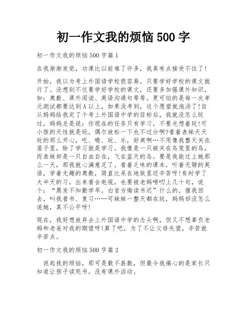 初一作文我的烦恼500字