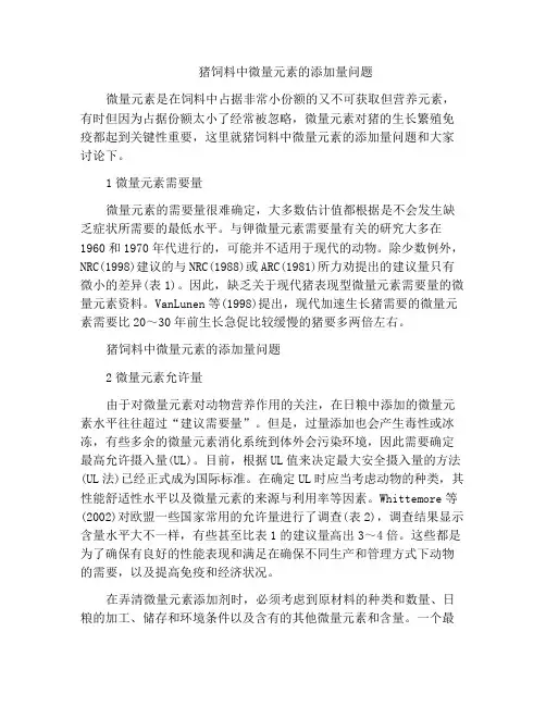 猪饲料中微量元素的添加量问题