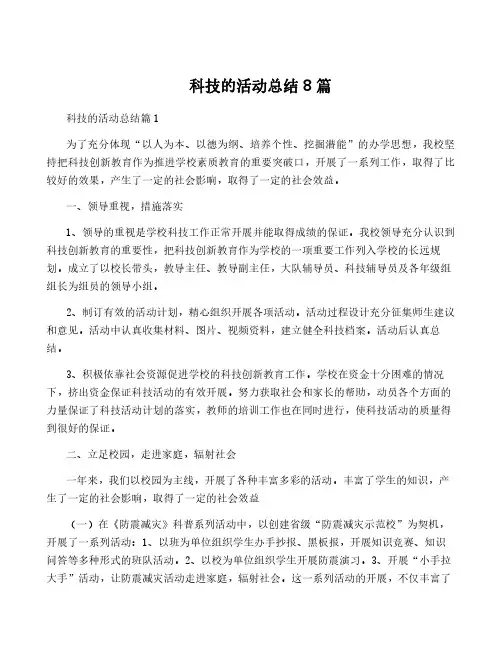 科技的活动总结8篇