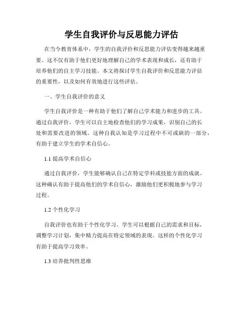 学生自我评价与反思能力评估