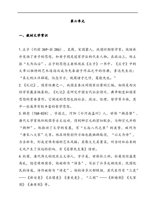 部编版八下语文第六单元文学常识与传统文化整理笔记
