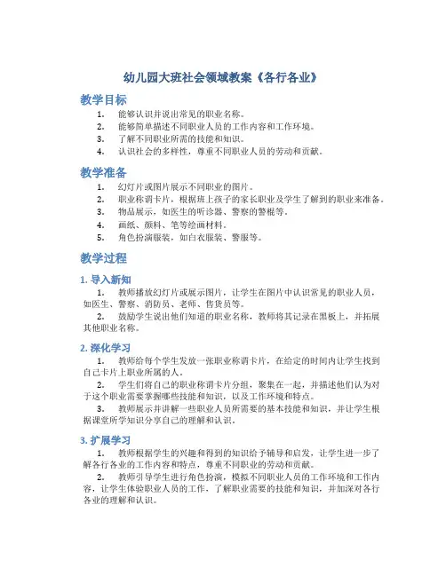 幼儿园大班社会领域教案《各行各业》