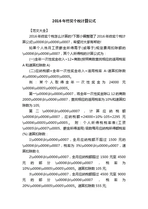 2016年终奖个税计算公式