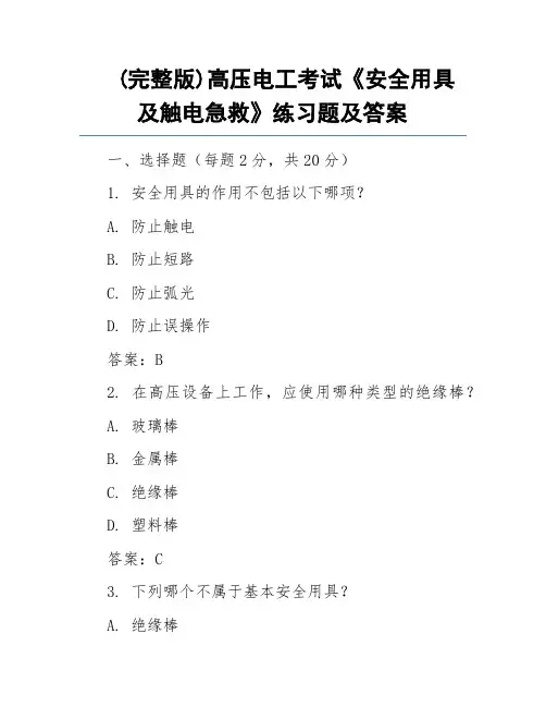 (完整版)高压电工考试《安全用具及触电急救》练习题及答案