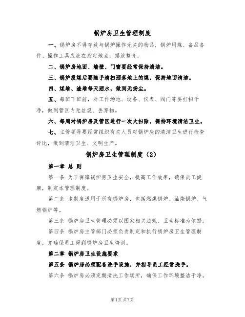 锅炉房卫生管理制度（5篇）