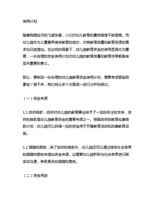 幼儿园教育资金使用计划 幼儿园教育资金