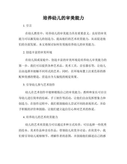 培养幼儿的审美能力