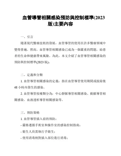 血管导管相关感染预防与控制标准(2023版)主要内容
